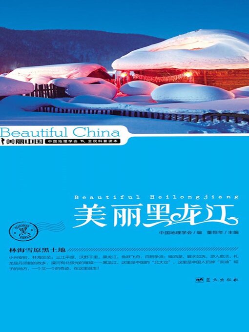 Title details for 美丽中国美丽黑龙江 by 董恒年 - Available